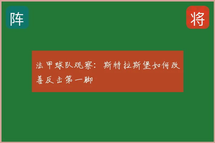 法甲球队观察：斯特拉斯堡如何改善反击第一脚
