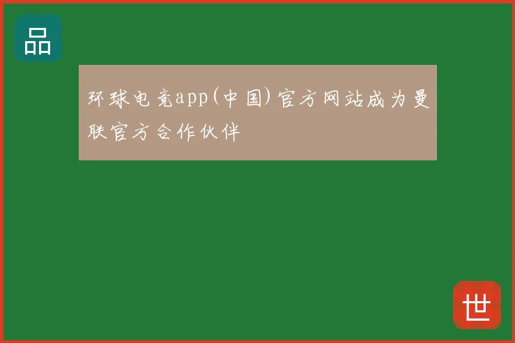 环球电竞app(中国)官方网站成为曼联官方合作伙伴
