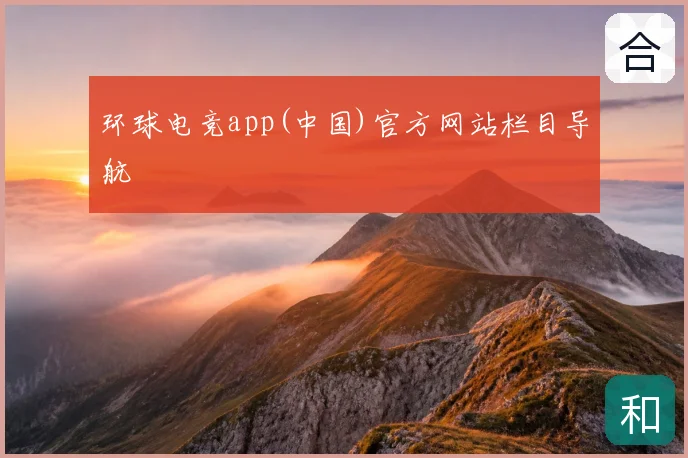 环球电竞app(中国)官方网站栏目导航