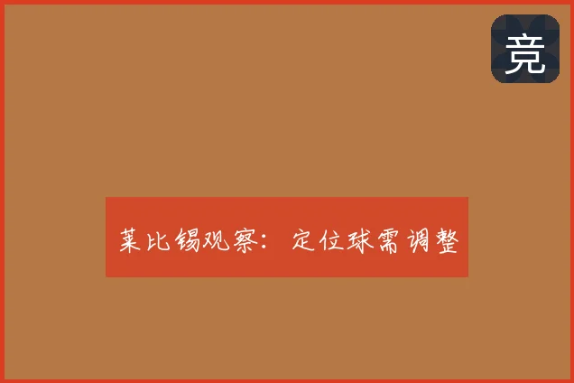 莱比锡观察:定位球需调整