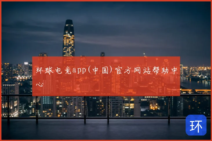 环球电竞app(中国)官方网站帮助中心