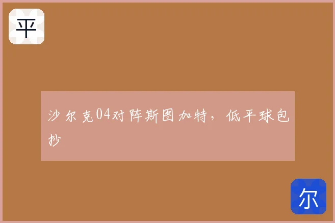 沙尔克04对阵斯图加特,低平球包抄
