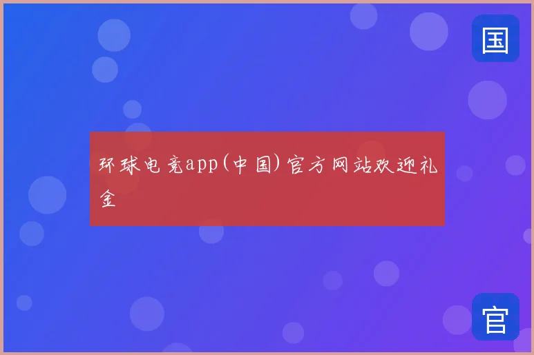 环球电竞app(中国)官方网站欢迎礼金