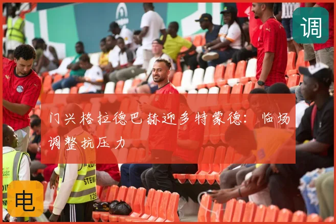 门兴格拉德巴赫迎多特蒙德：临场调整抗压力