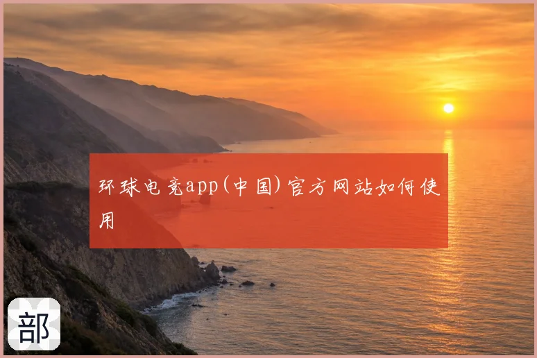 环球电竞app(中国)官方网站如何使用