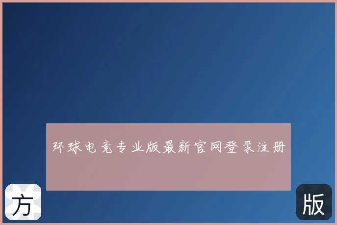 环球电竞专业版最新官网登录注册