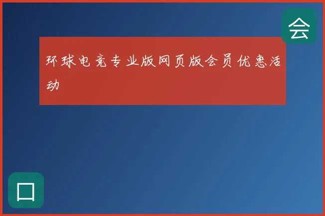 环球电竞专业版网页版会员优惠活动
