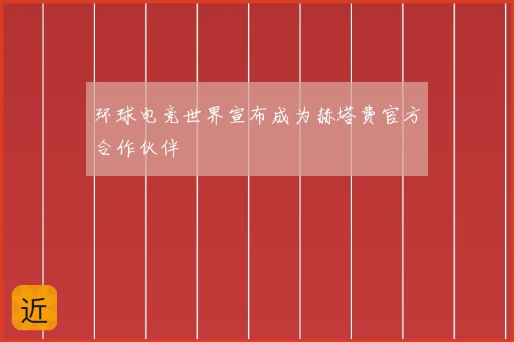 环球电竞世界宣布成为赫塔费官方合作伙伴
