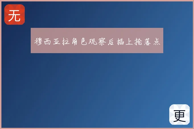 穆西亚拉角色观察后插上抢落点