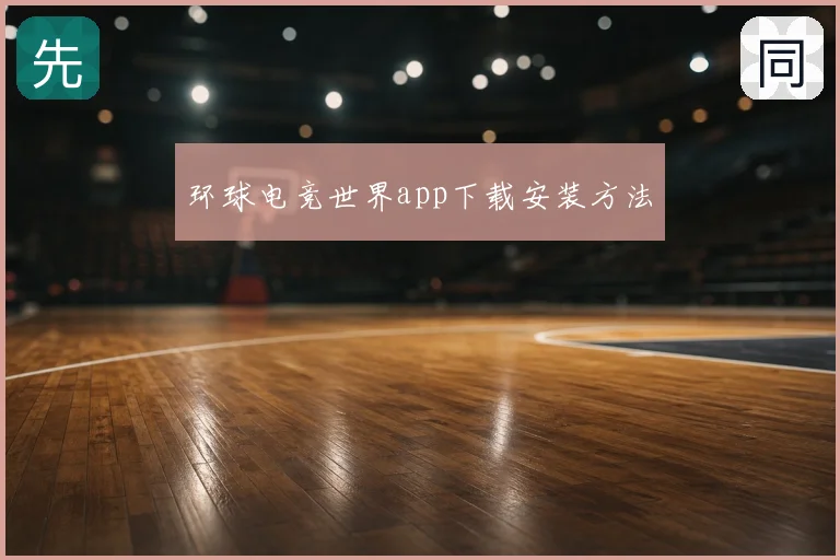 环球电竞世界app下载安装方法